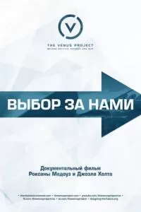 Выбор за нами (2016)