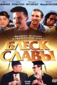 Блеск славы (1995)