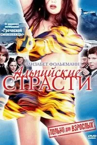 Альпийские страсти