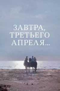 Завтра, третьего апреля...