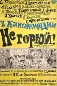 Не горюй! (1969)