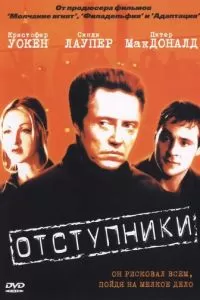 Отступники (1999)