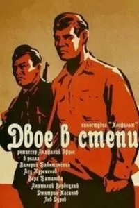 Двое в степи (1962)