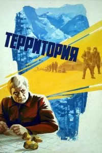 Территория (1978)