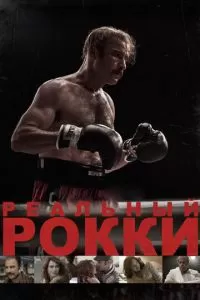 Реальный Рокки (2016)