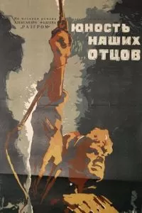 Юность наших отцов (1958)