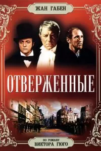 Отверженные (1958)