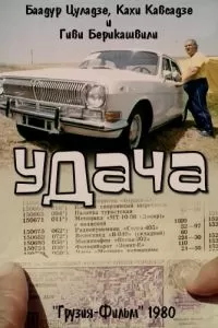 Удача (1980)