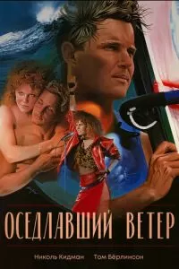 Оседлавший ветер (1986)