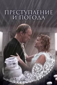 Преступление и погода (2006)