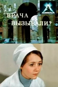 Врача вызывали? (1974)