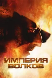 Империя волков (2005)