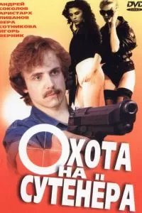 Охота на сутенера (1990)