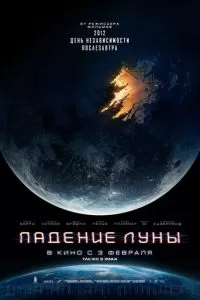 Падение Луны (2022)