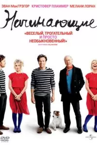 Начинающие (2010)