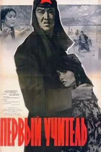 Первый учитель (1965)