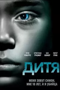 Дитя (2012)