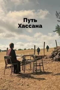 Верность Хасану (2021)