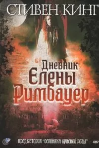 Дневник Елены Римбауер (2003)