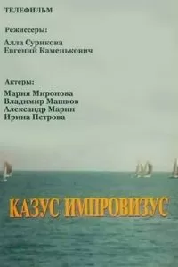 Казус импровизус (1991)
