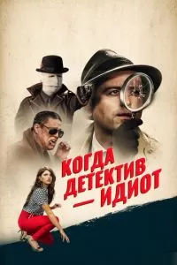 Помогите! Мой частный детектив - идиот! (2018)