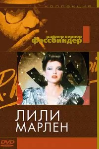 Лили Марлен (1981)