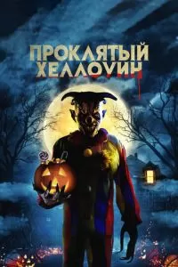 Проклятый Хеллоуин (2021)
