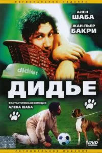 Дидье (1996)