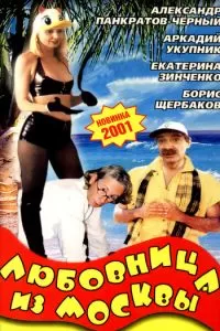 Любовница из Москвы (2001)