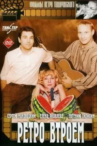 Ретро втроем (1998)