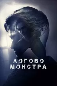 Логово монстра (2018)