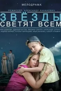 Звёзды светят всем (2014)