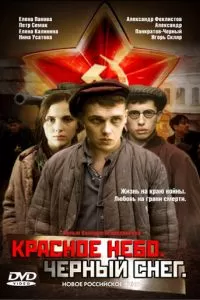 Красное небо. Черный снег (2003)