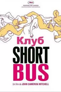 Клуб «Shortbus» (2006)