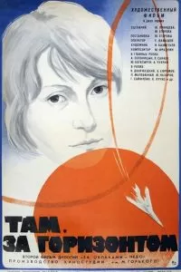 Там, за горизонтом (1975)