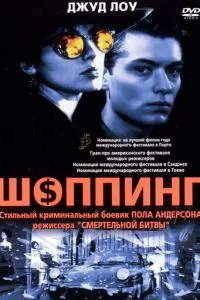 Шоппинг (1994)