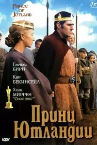 Принц Ютландии (1994)