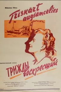 Трижды воскресший (1960)