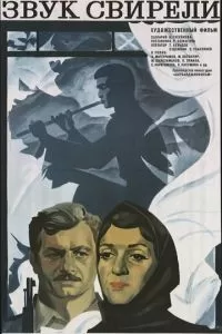 Звук свирели (1975)