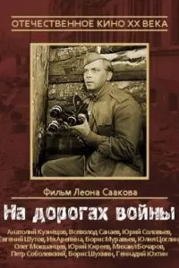 На дорогах войны (1958)