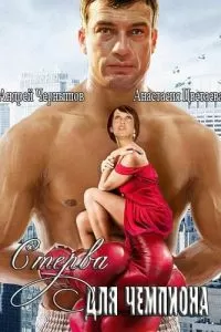 Стерва для чемпиона (2010)