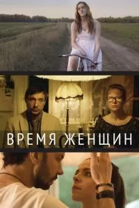 Время женщин (2018)