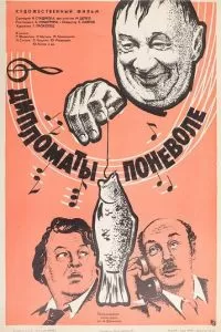 Дипломаты поневоле (1977)