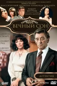 Вечный сон (1978)