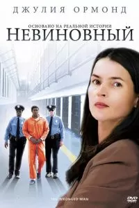 Невиновный (2009)