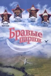 Бравые парни (1993)