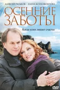 Осенние заботы (2009)