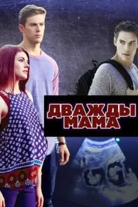 Дважды мама (2016)