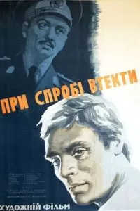 При попытке к бегству (1965)