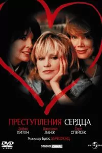 Преступления сердца (1986)